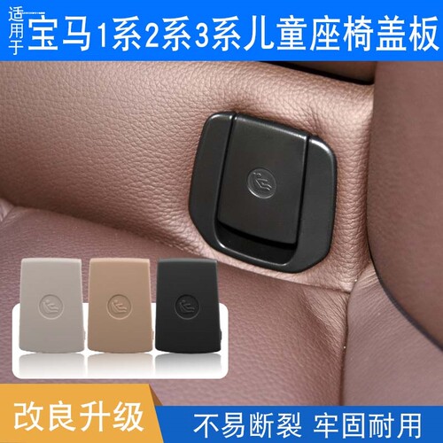 适用宝马1系三3系GT 320儿童后座座椅盖板X1安全后排座椅卡扣盖子