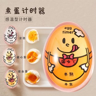 煮蛋计时器溏心蛋温泉熟鸡蛋厨房用定时器观测变色egg timer