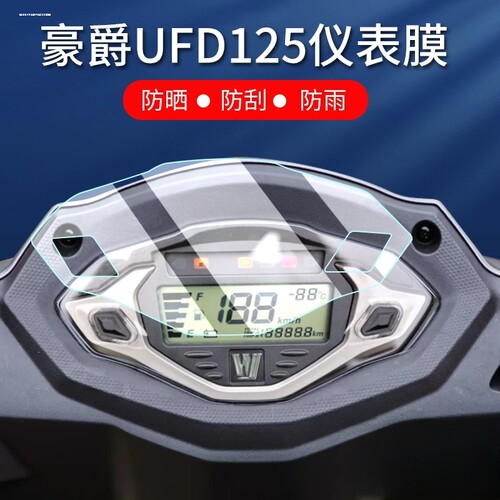 适用于豪爵AFR125摩托车高清仪表盘保护膜UCR防水防晒透明贴膜USR