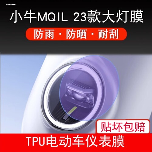 适用小牛MQiL电动车贴纸仪表保护膜大灯尾灯膜防刮贴花改装件配件