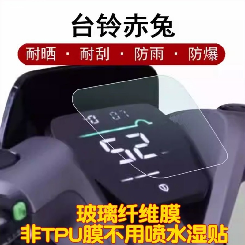 台铃超能二代赤兔仪表钢化膜电动车超智版/赤兔eb液晶仪表盘贴膜