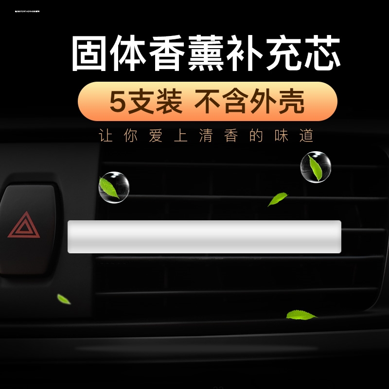 空调滤芯香薰片车载汽车上出风口香芯棒PE替换芯车用固体持久淡香