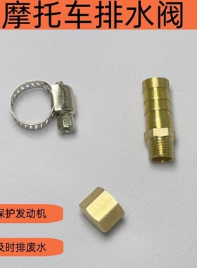 适用摩托车uy125 UU125改装放水阀排水阀油水分离器阀门配件