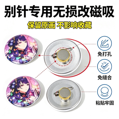 徽章吧唧扎包版冰箱贴改造胸针胸针转换器别针款磁铁固定扣