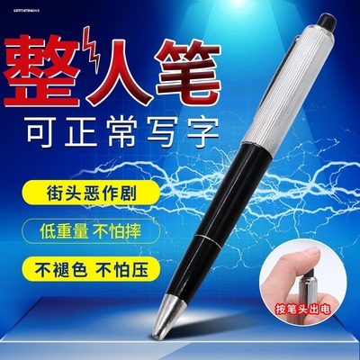 开学季搞怪的整蛊玩具恶作剧恶搞耐用会放电的笔口香糖超强电击笔