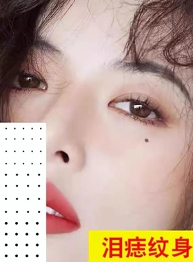 草本果汁泪痣纹身贴小点点圆点2毫米小手指锁骨脸面部耳朵美人痣