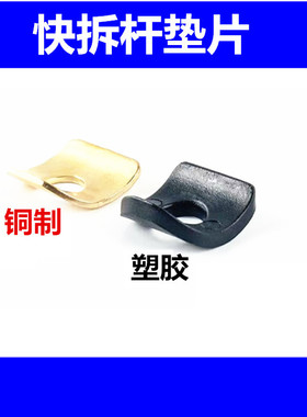 自行车快拆座管夹垫片垫圈塑料胶片胶皮夹片山地车快拆胶垫