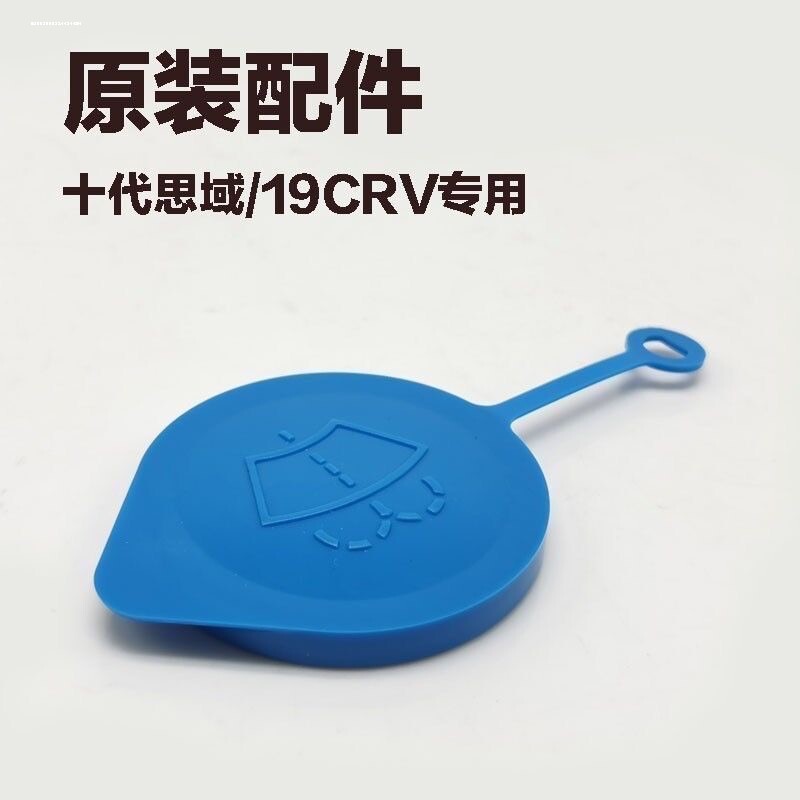汽车用品配件大全适用十代思域喷水壶盖雨壶盖蓄水壶玻璃水箱盖子图片