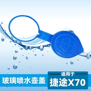 适用捷途X70玻璃水壶盖清洗液壶盖喷水壶盖奇瑞汽车配件水壶盖子