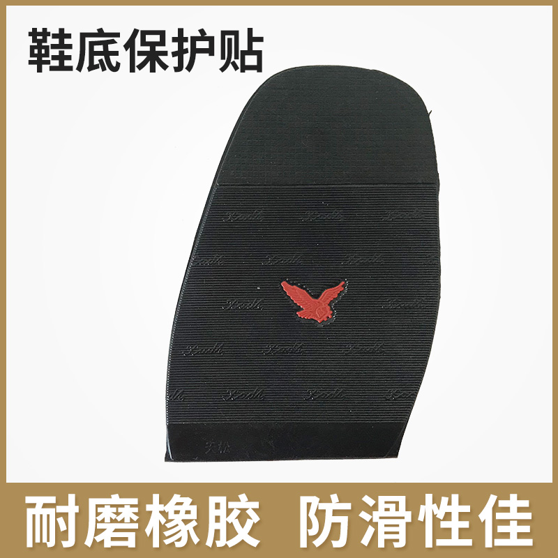 修鞋材料牢固防滑耐磨配件前掌贴