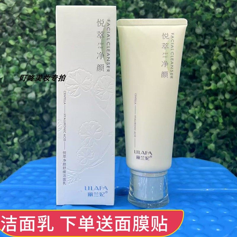 丽兰妃悦萃复颜护肤洁面乳积雪草复颜舒缓洗面奶面部清洁男女通用,美容护肤/美体/精油,洁面,淘宝优惠券,粉丝福利购,淘宝优惠卷