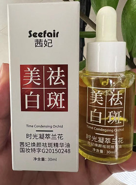 正品茜妃时光凝萃兰花精华油美白祛斑油脸部精油容斑提亮30ml面部