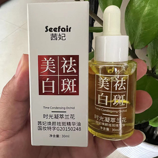 正品茜妃时光凝萃兰花精华油美白祛斑油脸部精油容斑提亮30ml面部