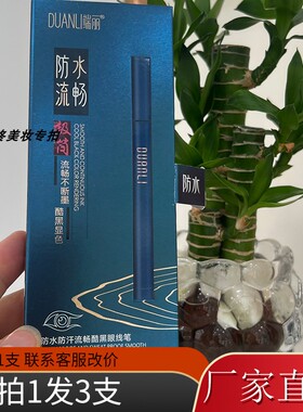 端丽防水防汗流畅酷黑眼线笔海绵头不晕染不断色眼线液笔学生正品