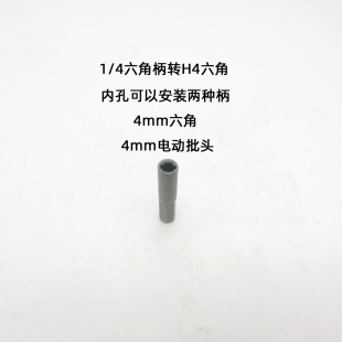 6.35六角柄转H4mm六角转接头多用批头转接头多功能螺丝刀批头配件