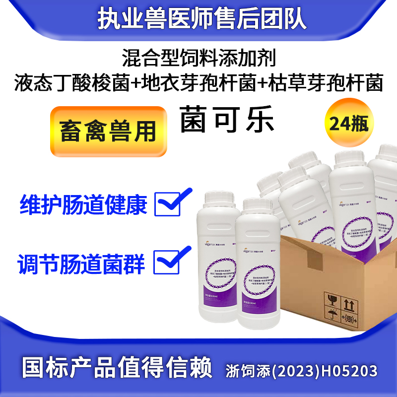 兽用菌可乐混合型饲料添加剂液态丁酸梭菌500ml