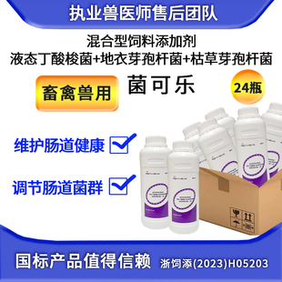 兽用菌可乐混合型饲料添加剂液态丁酸梭菌500ml