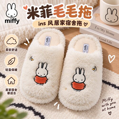 正版miffy米菲兔棉拖鞋女生宿舍
