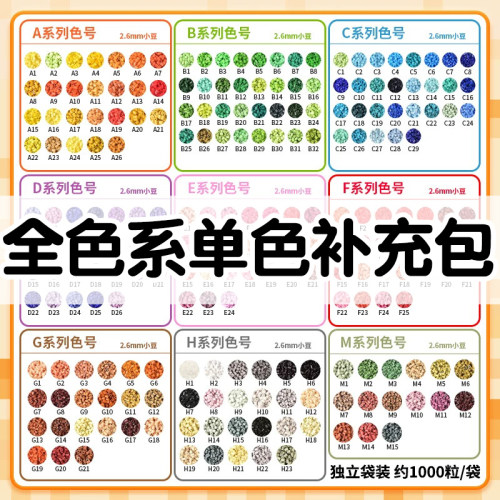mard家融合豆拼豆补充包单色补充包2.6mm补充装1000颗120色全色系