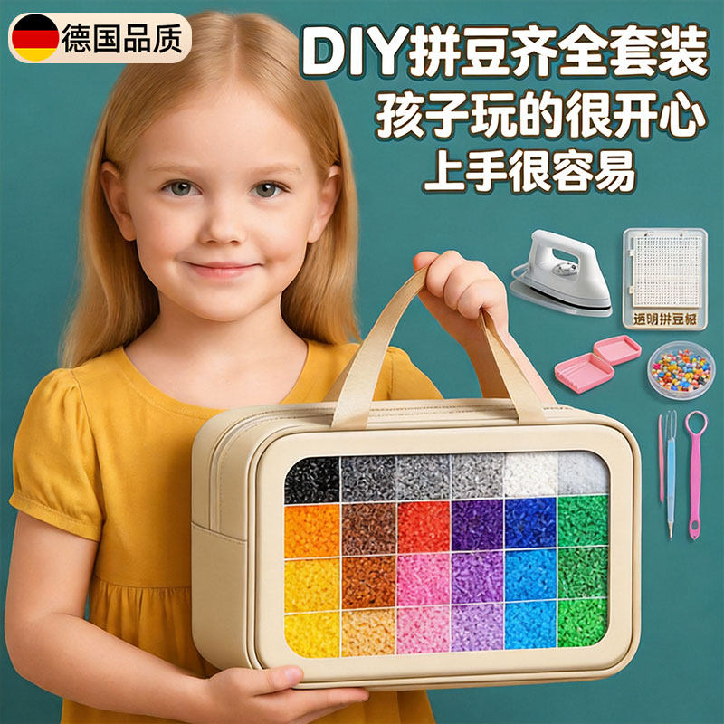 德国拼豆套装全套工具手工diy儿童益智小玩具套装齐全带熨斗女孩,玩具/童车/益智/积木/模型,手工创意粘贴类,淘宝优惠券,粉丝福利购,淘宝优惠卷