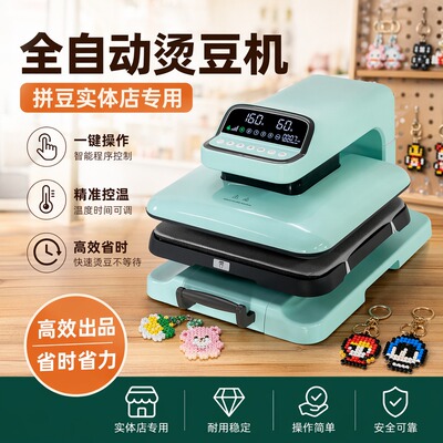 新品全自动烫豆拼豆机38×T恤