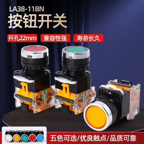 LA38-11BN/11BNZS自复位自锁平头按钮 启动停止按钮 红绿黄蓝黑白