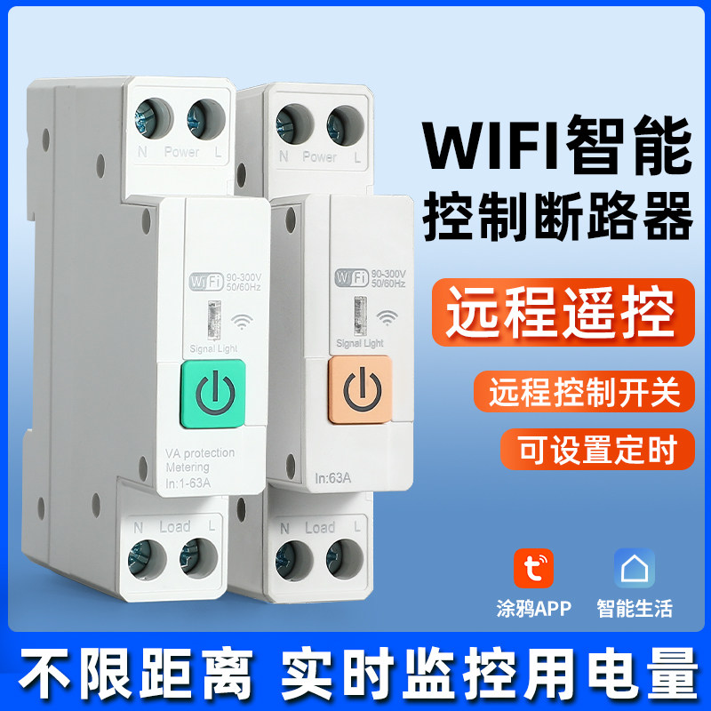 智能断路器涂鸦APP涂鸦空气开关手机wifi远程智能无线定时
