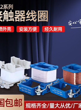 CJX2-09 12 1810 25 3210 40 50 65 80 9511 10 01接触器线圈全铜