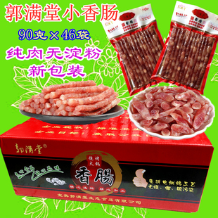 郭满堂广味纯肉宜宾小香肠90克46袋装每箱包邮火锅烧烤穿串用腊肠