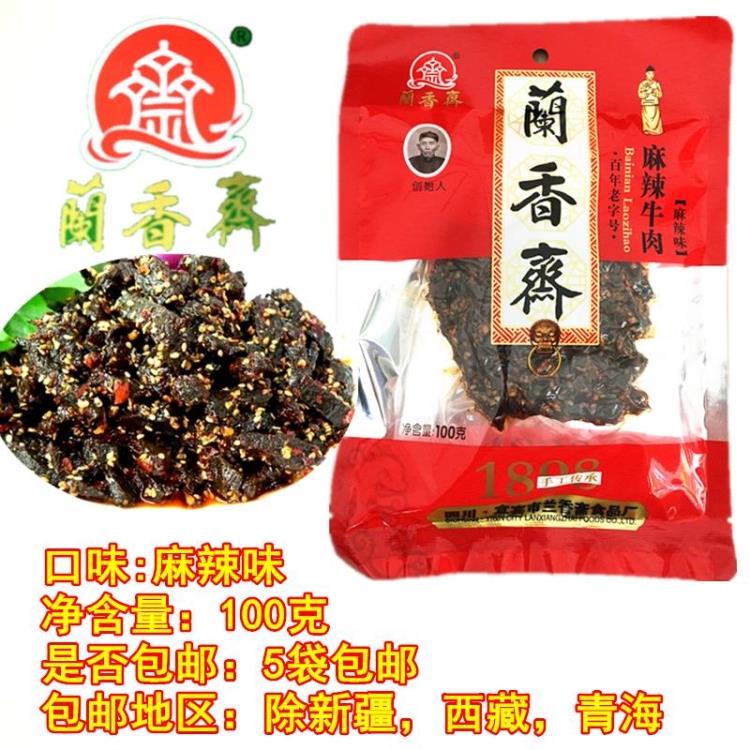 2袋包邮兰香斋麻辣烟条毛条牛肉干四川宜宾特产小吃零食下酒菜