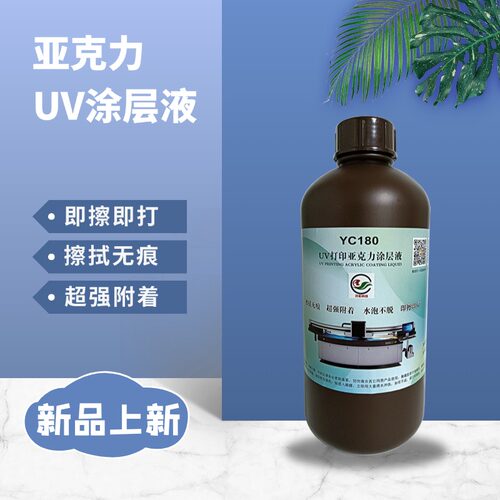 洋彩亚克力涂层液PMMA附着液透明无痕有机玻璃UV打印墨水前图层液