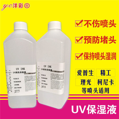 精工UV喷头清洗保湿液通用
