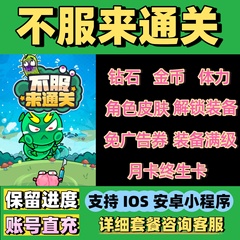 不服来通关免广告 金币钻石体力月卡皮肤抖音小程序闯关 app