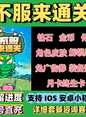 不服来通关免广告 金币钻石体力月卡皮肤抖音小程序闯关 app