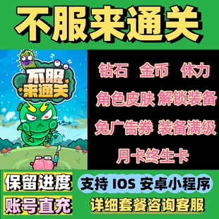 不服来通关免广告 app 金币钻石体力月卡皮肤抖音小****闯关