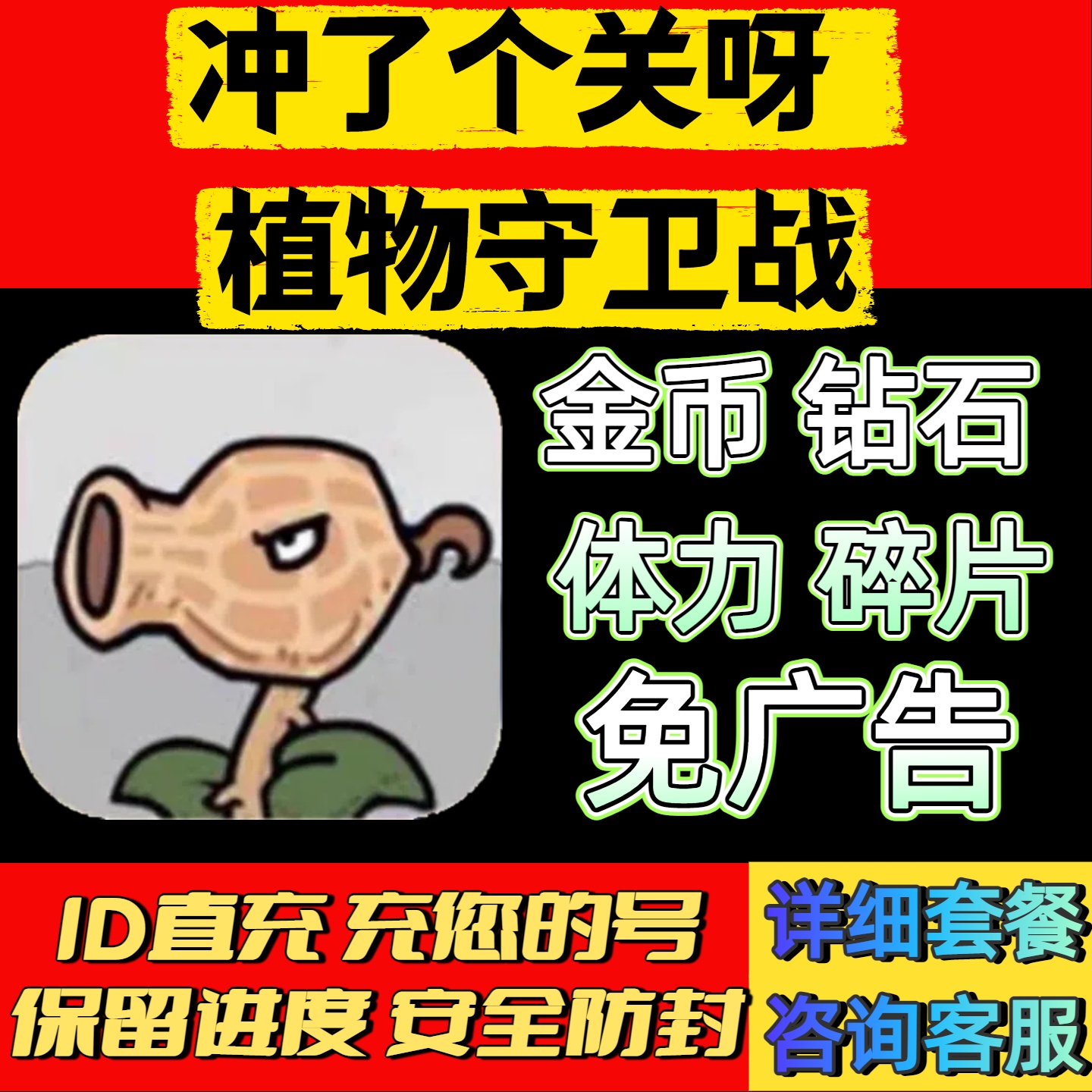 植物守卫战免广告抖音游戏 金币 钻石体力 植物碎片 冲了个关呀