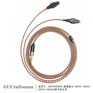 古工匠 单晶铜 适用森海塞尔HD600 HD650 HD660S平衡线耳机升级线