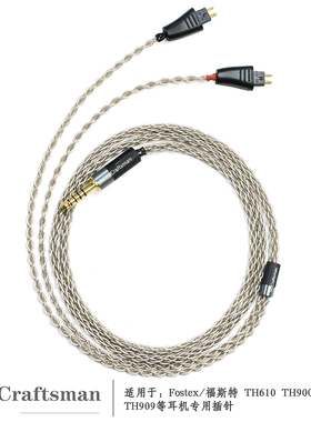 古工匠 单晶银适用Fostex福斯特TH610 TH900 MK2 TH909耳机升级线