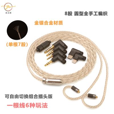 古工匠 8芯合金 IE80s 谢兰图 N5005 太阳神 MMCX平衡耳机升级线