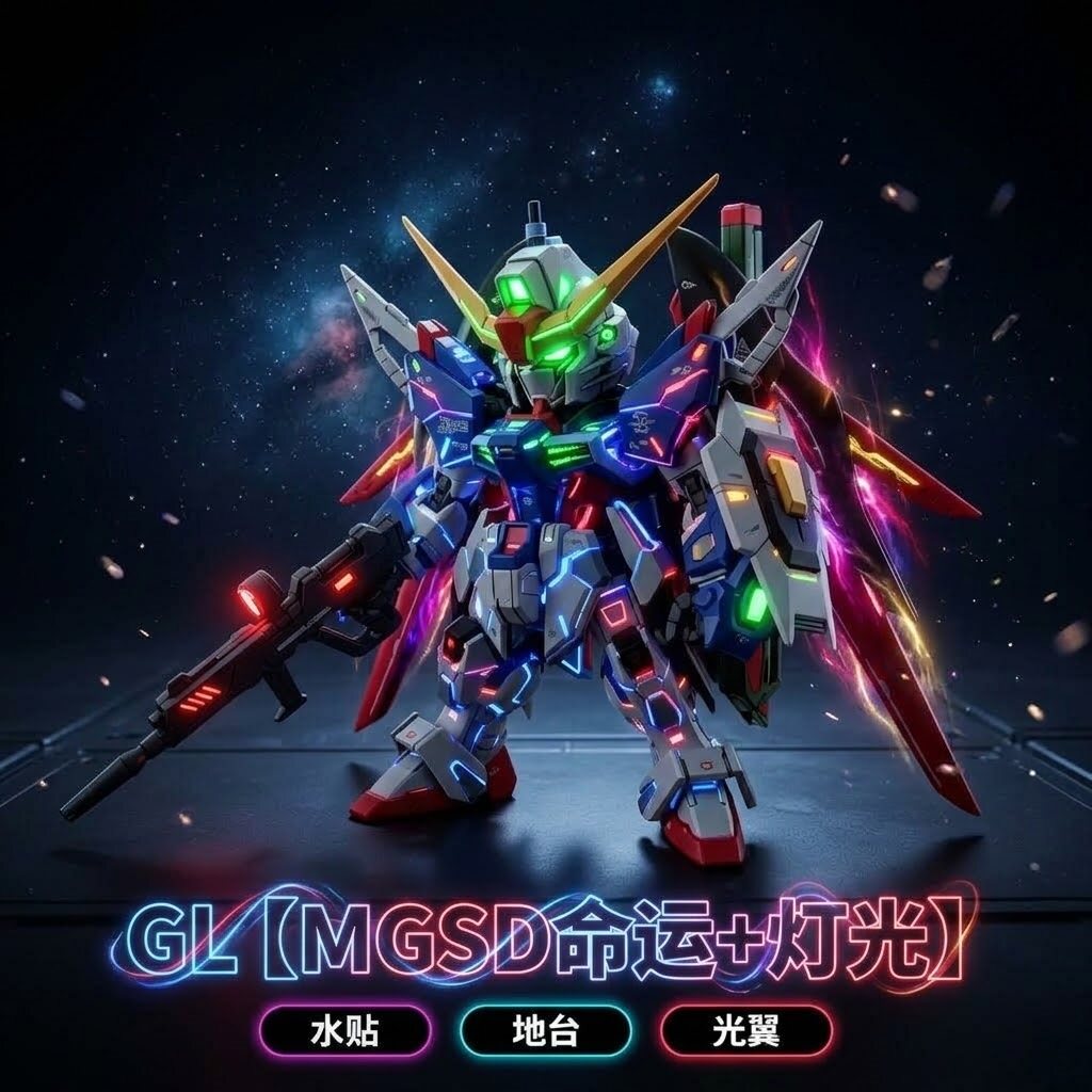 GL模型 MGSD原色命运高达 SEED剧情 INY 真飞鸟 国产拼装模型42