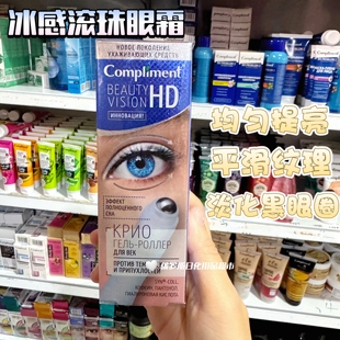 俄罗斯Compliment眼部冰感滚珠紧致淡化黑眼圈细纹浮肿眼霜11ml