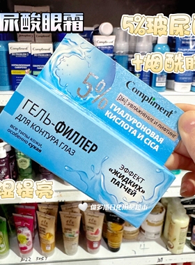 俄罗斯Compliment5%玻尿酸眼霜烟酰胺保湿锁水提亮改善暗沉25ml