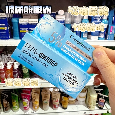 俄罗斯Compliment5%玻尿酸眼霜烟酰胺保湿锁水提亮改善暗沉25ml