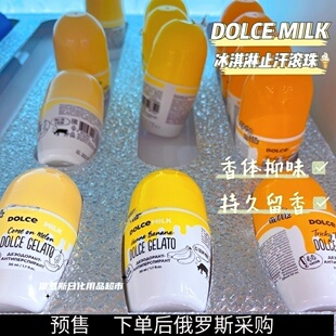 特!俄罗斯Dolce milk冰淇淋止汗露果味干爽香体夏季48h抑味滚珠50