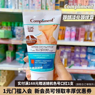 Compliment颈霜淡化颈纹