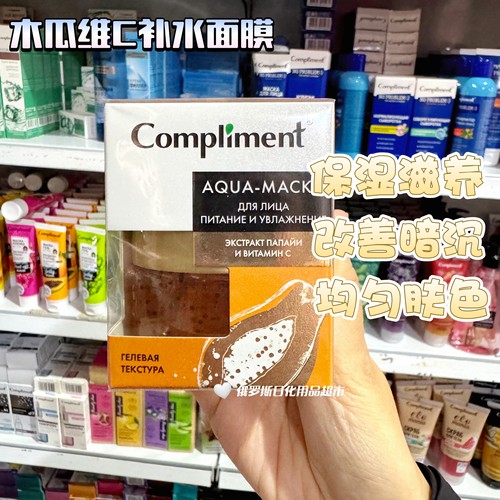 俄罗斯Compliment木瓜维C水感滋养面膜补水保湿抗氧化提亮焕肤