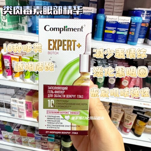 俄罗斯Compliment玻尿酸10种肽类抗纹眼部精华增加眼周弹性25ml