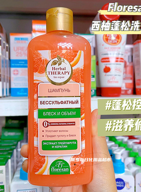 俄罗斯Floresan西柚柔顺丰盈蓬松防分叉改善毛躁保湿洗发水400ml