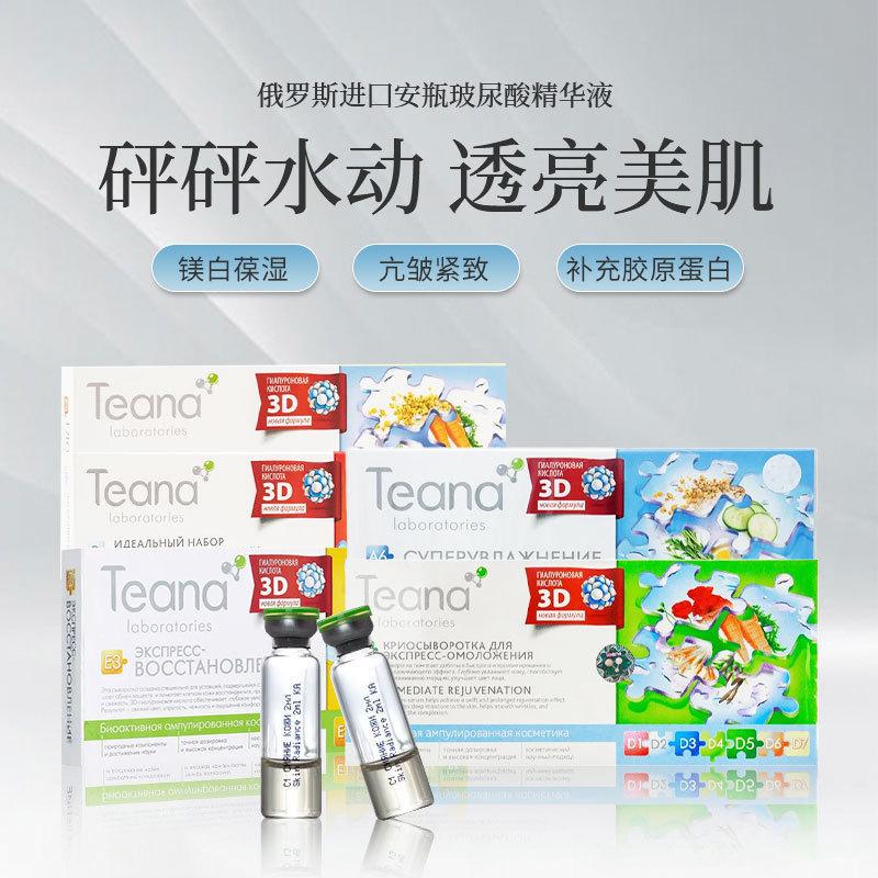 俄罗斯尿酸Teana涂抹精华抗皱