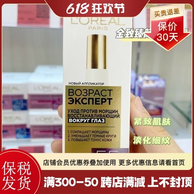 俄罗斯LOREAL欧莱雅去细纹眼霜